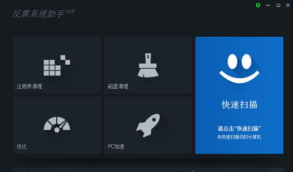 反黑系统助手 v1.0.7 反黑系统助手 v1.0.7