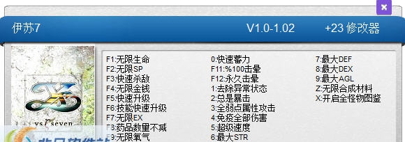 伊苏7二十三项修改器 v1.07 伊苏7二十三项修改器 v1.07