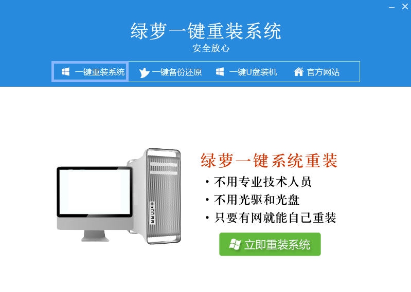 绿萝一键重装系统 v4.0.5.15 绿萝一键重装系统 v4.0.5.15
