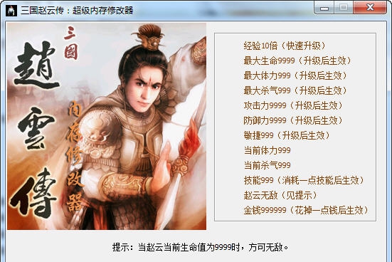 三国赵云传十二项修改器 v3.6 三国赵云传十二项修改器 v3.6