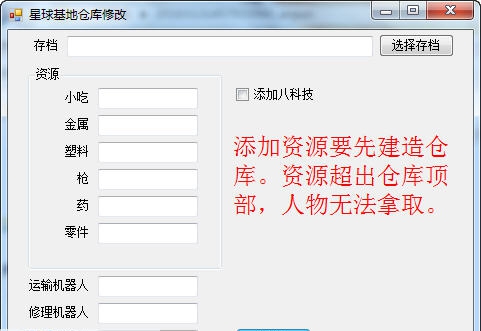 星球基地存档修改器 v3.4