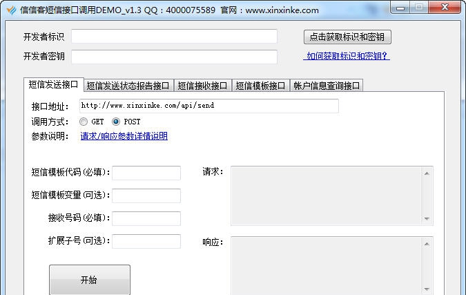信信客短信通道接口DEMO v1.7 信信客短信通道接口DEMO v1.7
