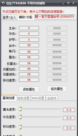 不败传说辅助 v3.4 不败传说辅助 v3.4