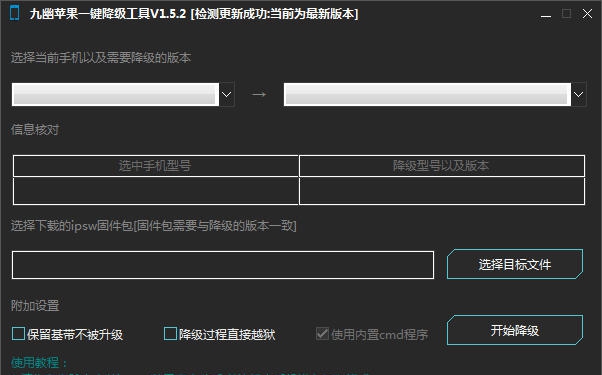 九幽苹果一键降级工具 v1.5.12 九幽苹果一键降级工具 v1.5.12
