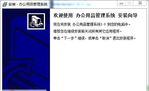 宏达办公用品管理系统 v3.3 宏达办公用品管理系统 v3.3