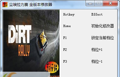 尘埃拉力赛三项修改器 v3.5 尘埃拉力赛三项修改器 v3.5
