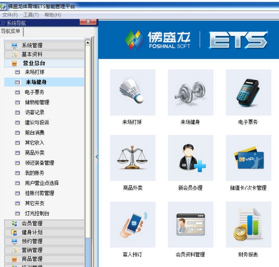 佛盛龙体育场馆管理软件 v6.5 佛盛龙体育场馆管理软件 v6.5