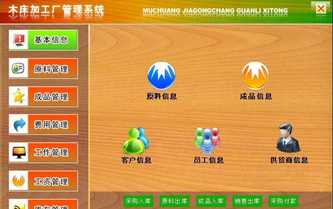 宏达木床加工厂管理系统 v1.5 宏达木床加工厂管理系统 v1.5