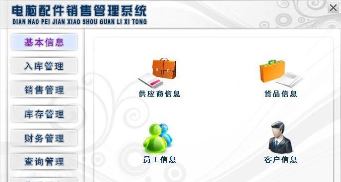 宏达电脑配件销售管理系统 v1.4 宏达电脑配件销售管理系统 v1.4