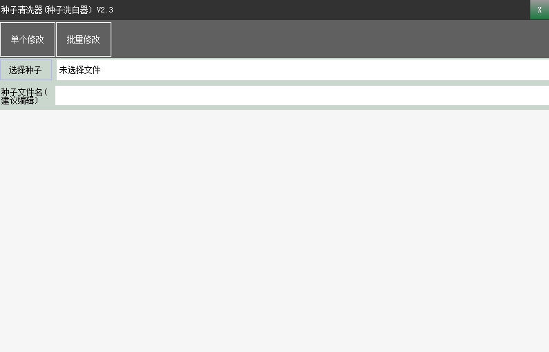 种子清洗器(种子洗白器) v2.11 种子清洗器(种子洗白器) v2.11