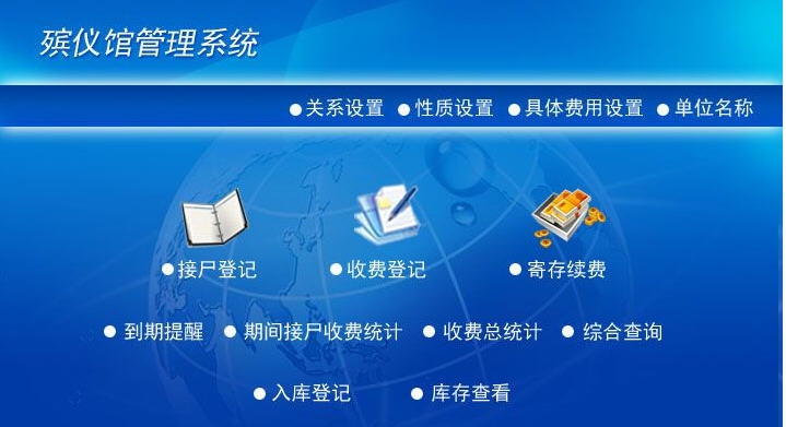 宏达殡仪馆管理系统 v4.4 宏达殡仪馆管理系统 v4.4