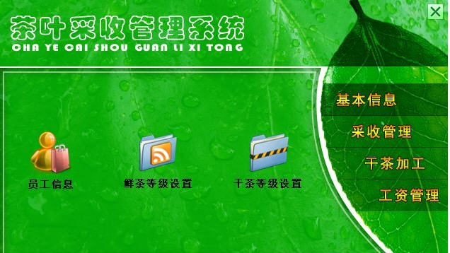 宏达茶叶采收管理系统 v1.3 宏达茶叶采收管理系统 v1.3