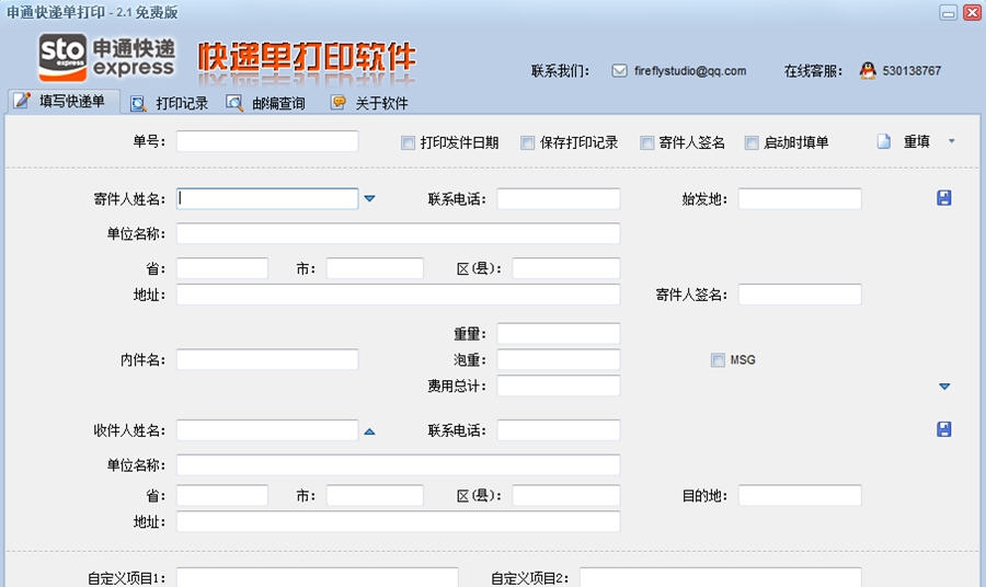 申通快递单打印软件 v2.9 申通快递单打印软件 v2.9