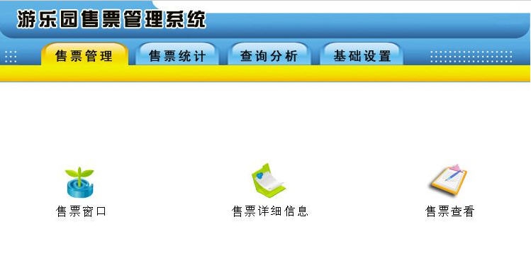 宏达游乐园售票管理系统 v2.7 宏达游乐园售票管理系统 v2.7