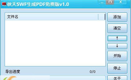 秋天SWF生成PDF v1.48 秋天SWF生成PDF v1.48
