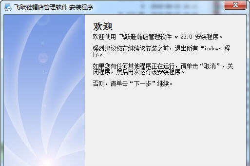 飞跃鞋帽店管理软件 v26.5 飞跃鞋帽店管理软件 v26.5