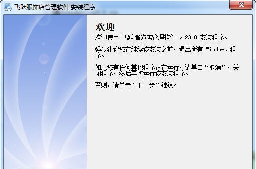 飞跃服饰店管理软件 v26.5 飞跃服饰店管理软件 v26.5