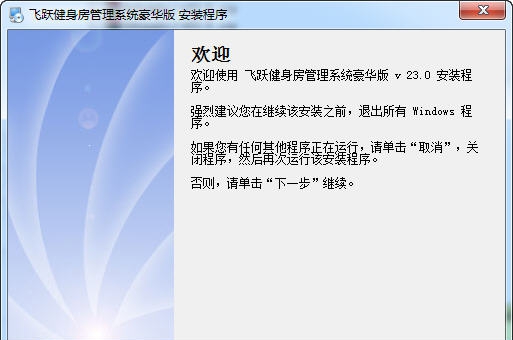 飞跃健身房管理软件 v27.5 飞跃健身房管理软件 v27.5