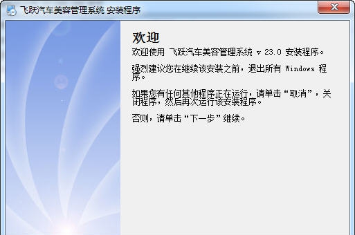飞跃汽车美容管理软件 v27.8