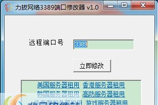 力拔网络3389端口修改器 v1.7 力拔网络3389端口修改器 v1.7