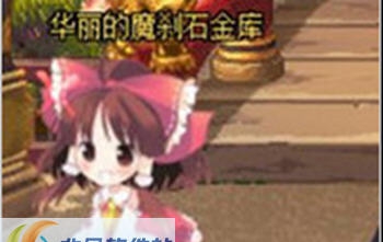 DNF华丽魔刹石仓库改萌化博丽灵梦界面补丁 v2.5 DNF华丽魔刹石仓库改萌化博丽灵梦界面补丁 v2.5