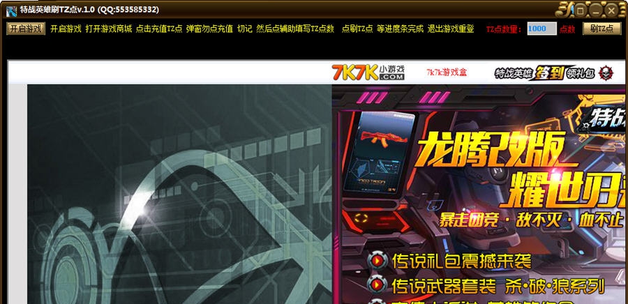 特战英雄刷TZ点 v1.4 特战英雄刷TZ点 v1.4