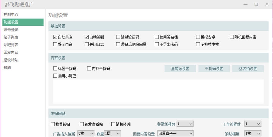 梦飞贴吧推广器 v3.10 梦飞贴吧推广器 v3.10