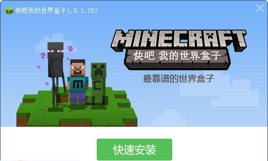 快吧我的世界盒子 v4.9.1.1407 快吧我的世界盒子 v4.9.1.1407