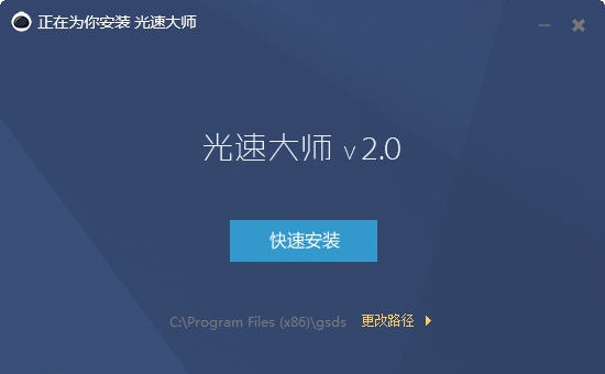 光速大师 v2.364.1015 光速大师 v2.364.1015