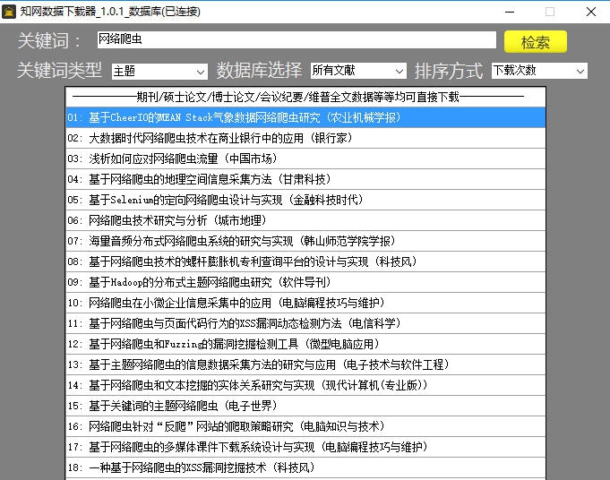 知网数据下载器 v1.0.7 知网数据下载器 v1.0.7