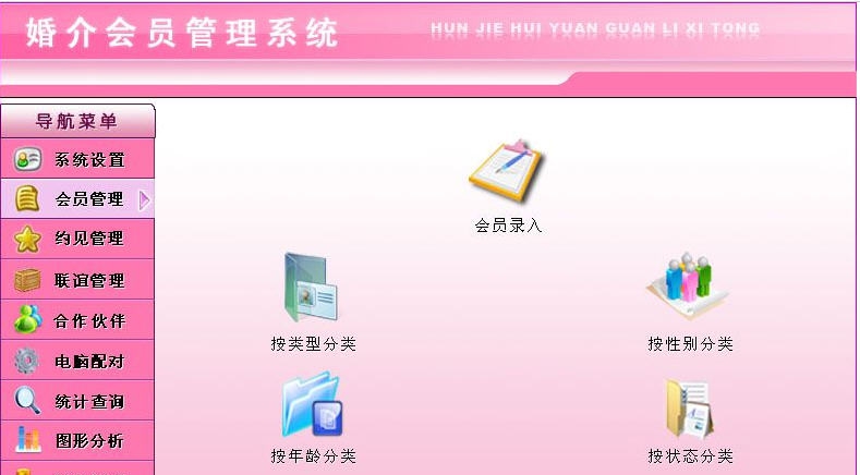 宏达婚介会员管理系统 v3.5 宏达婚介会员管理系统 v3.5