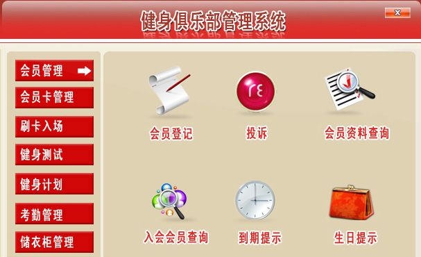 宏达健身俱乐部管理系统 v2.4 宏达健身俱乐部管理系统 v2.4