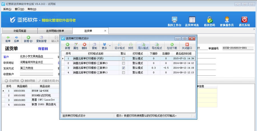 信管飞送货单打印软件 v9.2.431 信管飞送货单打印软件 v9.2.431