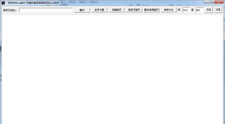 网站视频vip解析器 v1.6 网站视频vip解析器 v1.6