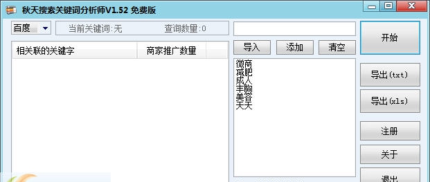 秋天搜索关键词分析师 v1.56
