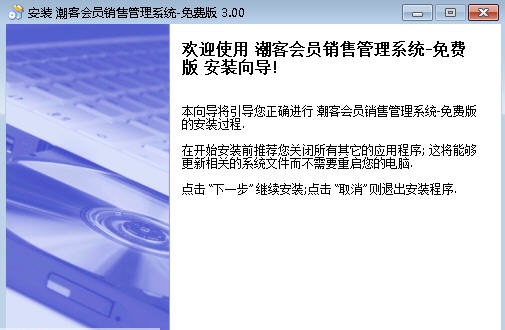 潮客会员管理系统 v3.6 潮客会员管理系统 v3.6