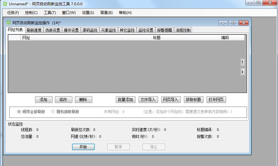 木头网页自动刷新监控工具 v7.8 木头网页自动刷新监控工具 v7.8