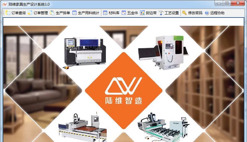 陆维家具设计拆单软件 v3.4 陆维家具设计拆单软件 v3.4
