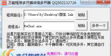 万能程序多开器微信多开器 v1.4 万能程序多开器微信多开器 v1.4
