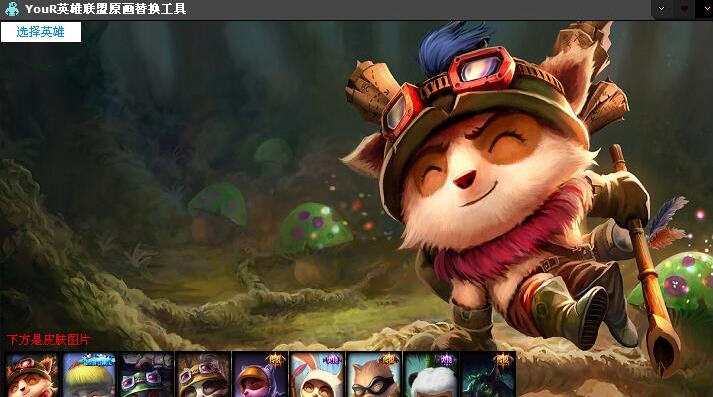 YouR英雄联盟原画替换工具 v1.5 YouR英雄联盟原画替换工具 v1.5