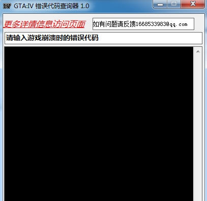 骏腾猎人GTA4错误代码查询器 v1.10 骏腾猎人GTA4错误代码查询器 v1.10