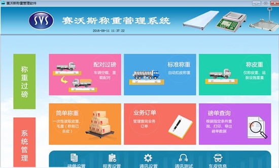 赛沃斯称重管理系统 v2.13 赛沃斯称重管理系统 v2.13