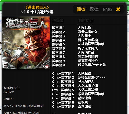 进击的巨人十九项修改器 v3.5 进击的巨人十九项修改器 v3.5
