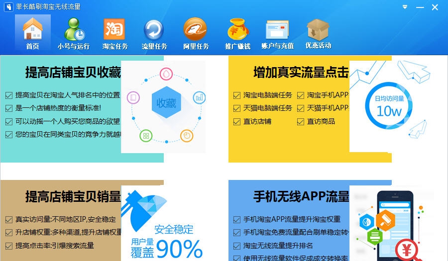 菲长酷刷淘宝无线流量软件 v3.8.10 菲长酷刷淘宝无线流量软件 v3.8.10