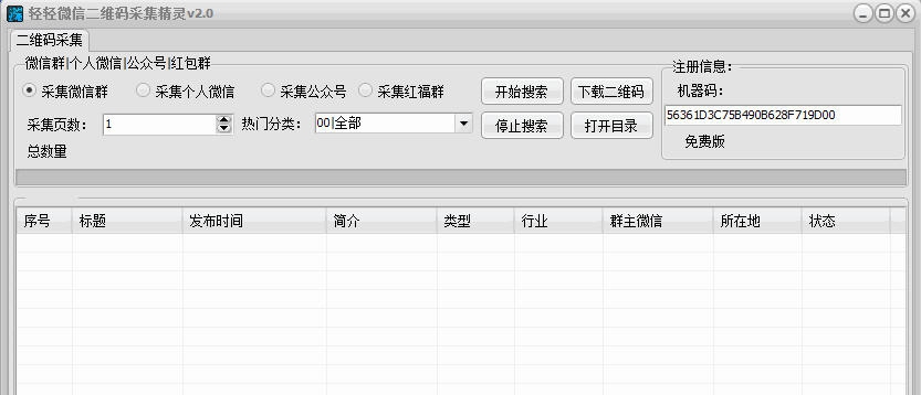 轻轻微信群二维码采集精灵 v2.6 轻轻微信群二维码采集精灵 v2.6