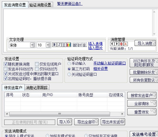 盗客宝旺旺群发软件 Build 20130809