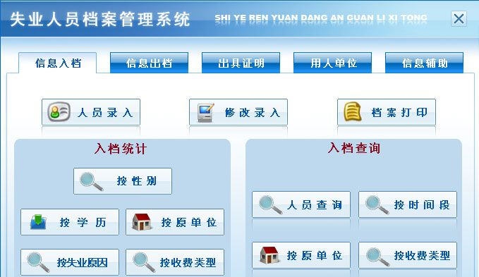 宏达失业人员档案管理系统 v2.4 宏达失业人员档案管理系统 v2.4