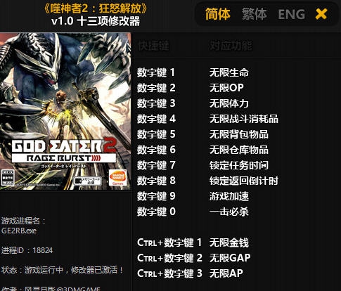 噬神者2狂怒解放十三项修改器 v3.5 噬神者2狂怒解放十三项修改器 v3.5