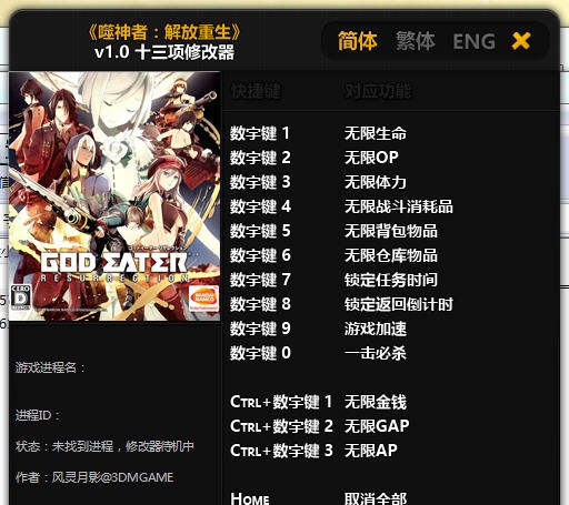 噬神者复兴十三项修改器 v3.8 噬神者复兴十三项修改器 v3.8