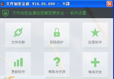 文件加密金盾 v16.05.105 文件加密金盾 v16.05.105